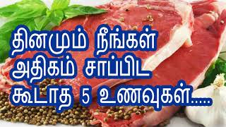 தினமும் நீங்கள் அதிகம் சாப்பிட கூடாத 5 உணவுகள்