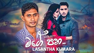 Mage Pana | මගේ පන - Lasantha Kumara