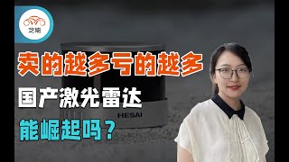 卖得越多亏得越多，国产激光雷达能崛起吗？