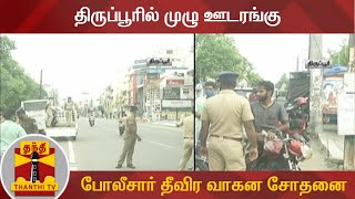 திருப்பூரில் முழு ஊடரங்கு - போலீசார் தீவிர வாகன சோதனை | Tiruppur | LockDown