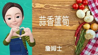 🥕素食料理→蒜香蘆筍
