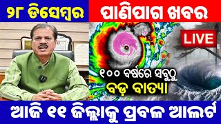 Odisha Weather Update News ପାଣିପାଗ ସୂଚନା: ବାତ୍ୟା ଭୟ, ଆଜି ୧୧ ଜିଲ୍ଲା ବର୍ଷା ଆଲର୍ଟ #odisharainalert