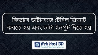 How to create table and insert data in database | Web Host BD | Bangla Tutorial