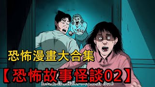 一口气看完恐怖漫画解说 【恐怖故事怪谈02】