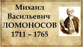 «Гениальные открытия и достижения Ломоносова, обогнавшие время».