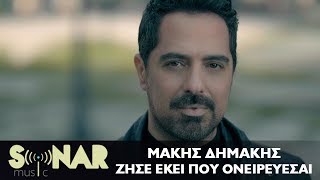 Μάκης Δημάκης - Ζήσε εκεί που ονειρεύεσαι - Official Video Clip