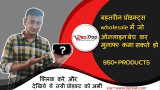 ये प्रोडक्ट्स wholesale में खरीदो और दुगने दाम में बेचो online market में यु बिकेगी #DeoDap