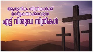 Saints | ഈ വിശുദ്ധരെ ആധുനിക സ്ത്രീകൾക്ക് മാതൃകയാക്കാം|