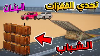 البنات vs الشباب -  اقوى تحدي مود قفز بين افضل السيارات ! لا يفوتكم