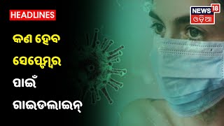 ଆଜି ଆସିପାରେ September ମାସ ପାଇଁ ନୂଆ Guidelines, ପାର୍ବଣ ପାଇଁ ଆସିବ ନୂଆ ନିର୍ଦ୍ଧେଶବଳୀ