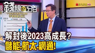 《製造大國解除封印! 三大產業全速前進!》【錢線百分百】20221223-6│非凡財經新聞│