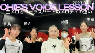 歌が上手くなりたいなら声チューニング！CHIE'S VOICE LESSON編2023/01/14