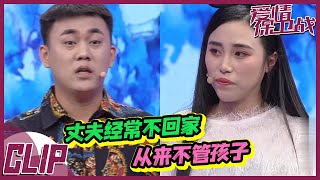 老公在家从来不管孩子 老婆心里不舒服觉得自己像保姆 20190425《爱情保卫战》精彩片段