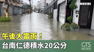 午後大雷雨！台南仁德積水20公分　人車冒險涉水過｜華視新聞 20230907