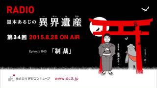 デジコンキューブプレゼンツ ～黒木あるじの異界遺産～＃３４「Episode43  制裁」「Episode44  かえってくる」   2015/8/28放送