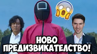 ПОДОБРЕНИ ПРЕДИЗВИКАТЕЛСТВА В SQUID GAME? 🤓