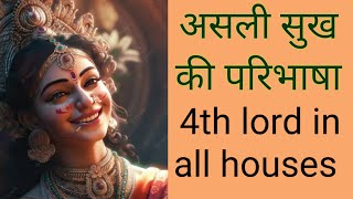 सुख की असली परिभाषा/वास्तविक सुख कहाँ से मिलेगा/4th lord in all houses