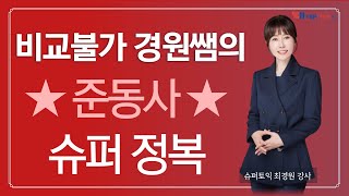 [YBM분당]슈퍼토익 경원쌤의 준동사 초전략정리, 문제풀이 활용