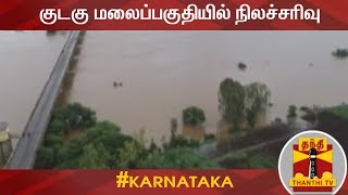 கர்நாடக மாநிலம் குடகு மலைப்பகுதியில் நிலச்சரிவு | Detailed Report