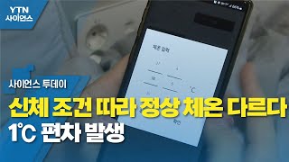 신체 조건 따라 정상 체온 다르다…1℃ 편차 발생 / YTN 사이언스