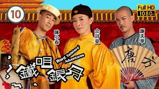 TVB喜劇線上看 | 鐵咀銀牙 10/20 | 陳小春(夢吉)揭發下毒者正是謝天華(方唐鏡) | 佘詩曼、陳小春、謝天華、陳敏之、元華、惠英紅 | 粵語中字 | 2007