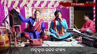 ସୁଧାକର ପଣ୍ଡା ଙ୍କ କଣ୍ଠରୁ ଭାବର ଭଜନ କେବେ କେବେ ଏମିତିକା ସମୟ ଆସେ ଆସା କରେ ଆପଣଙ୍କୁ ଭଲ ଲାଗିବ