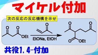 マイケル付加(Michael Addition)の反応機構【共役1,4ｰ付加】