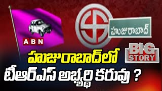 BIG STORY : హుజురాబాద్ లో టీఆర్ఎస్ అభ్యర్థి కరువు ? | CM KCR | Focus On Huzurabad Candiate For TRS