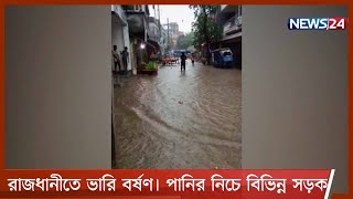 লঘুচাপের প্রভাবে ভোর থেকেই রাজধানীতে মাঝারি থেকে ভারি বর্ষণ | ডুবে গেছে  বিভিন্ন সড়ক 1Jun.21