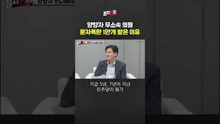 양향자 무소속 의원, 문자폭탄 1만 개 받은 이유 #shorts #쇼츠