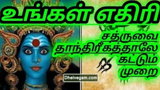 (105) உங்கள் எதிரி சத்ருவை தாந்திரீகத்தாலே கட்டும் முறை