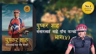 संसारलाई साढे पाँच फन्को | पुष्कर शाह | भाग-४ |Audio Book