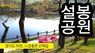 이천가볼만한곳, 설봉공원 호수의 전경 연휴 이곳이 좋아