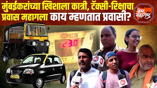 Taxi Auto Fair Hike | टॅक्सी-रिक्षाचे भाडे वाढले, प्रवासी संतापले! रिक्षाचा प्रवास आता आवाक्याबाहेर?