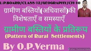 44/कक्षा12/भूगोल/चेप्टर10/ग्रामीण बस्तियों(अधिवासों) की विशेषताएँ/समस्याएँ/ग्रामीणबस्तियोंकेप्रतिरूप