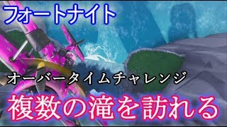 【フォートナイト】オーバータイムチャレンジ\