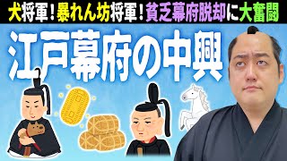 [江戸幕府②]生類憐みの令、享保の改革など【小学生でもわかる日本史】