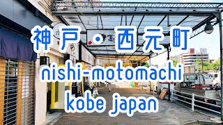 KOBE WALK 神戸・西元町の商店街 nishi-motomachi kobe japan 2019年春