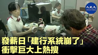 週四（7月15日），中國建設銀行出現短暫「系統崩壞」，引發民衆強烈關注，並一度衝上微博熱搜。| #香港大紀元新唐人聯合新聞頻道