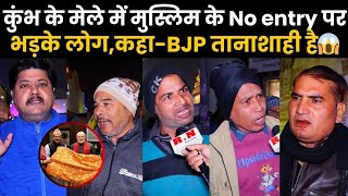 कुंभ के मेले में मुस्लिम के No entry पर भड़के लोग,कहा-BJP तानाशाही है😱 | RN news