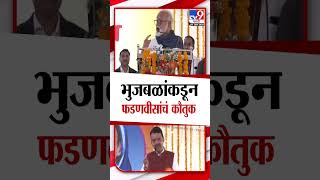 Satara मधील कार्यक्रमातून छगन भुजबळांकडून फडणवीसांचं कौतुक | tv9 Marathi