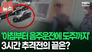 [자막뉴스] '아침부터 음주운전에 도주까지' 3시간 추격전의 끝은? | 이슈픽