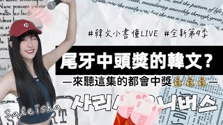 [韓文小書僮LIVE] 尾牙、抽獎、考績評核、續攤的的韓文怎麼說？一起來乾杯🍻！每天晚上十點半，練韓文跟一起玩：）