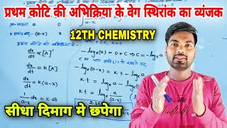 प्रथम कोटि की अभिक्रिया के लिए वेग स्थिरांक का व्यंजक | रासायनिक बलगतिकी | Class 12th chemistry