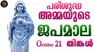 Rosary Malayalam I Japamala Malayalam I October 21 Monday 2024 I Joyful Mysteries I 6.30 PM