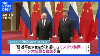 習近平氏　来週にもロシア訪れプーチン大統領と会談か　ゼレンスキー大統領とのオンライン会談計画と報道も｜TBS NEWS DIG