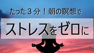 【３分聞くだけ】朝の瞑想｜習慣化することで ストレスゼロへ｜短時間でできるリラックス瞑想