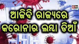 ଆଜିବି ରାଜ୍ୟରେ କରୋନାର ଲମ୍ବା ଡିଆଁ  | Odia news live updates #dtvodia