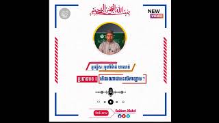 ប្រធានបទ៖ តើនរណាជាអះលីកាឡាម?🎙️អូស្តើស ll  មូហាំម៉ាត់ ហាសាន់