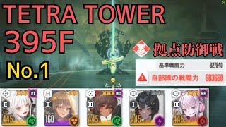 TETRA 395F 　CP:603,660　拠点防御戦　SRアニス　(最低戦力記録)【NIKKE】【メガニケ】